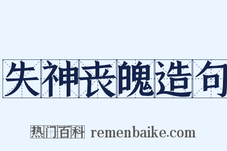 失神丧魄造句是什么意思的图片